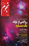 کتاب ماهنامه نجوم – شماره ۲۴۷ (نسخه PDF) نوشته  گروه نویسندگان